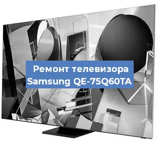 Ремонт телевизора Samsung QE-75Q60TA в Красноярске